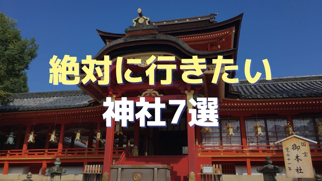 日本で1番有名な神社はどこですか？