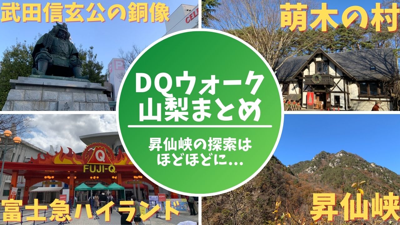 ドラクエウォークのおみやげ山梨まとめ 行き方 料金 開場時間教えます Dandanbike