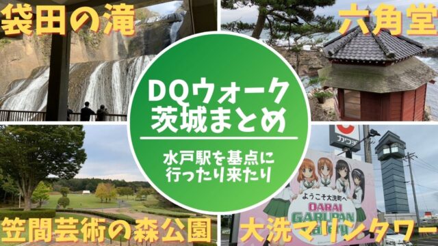 ドラクエウォークのおみやげ茨城まとめ 行き方 料金 開場時間教えます Dandanbike